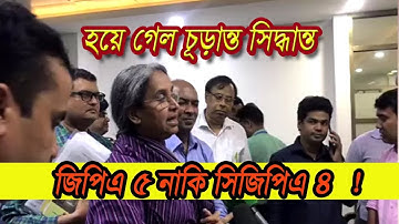 FINAL DECISION about CGPA 4 || Dr. Dipu Moni says after a meeting about CGPA system ||