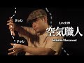 空間を触ると気持ち良い音が鳴る ロールプレイ(空気職人) / Level99 Handmovement roleplay【 ASMR 】