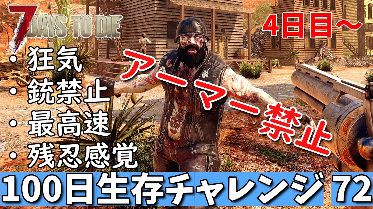 7days to die 最高難易度 アーマー禁止100日生存チャレンジ72