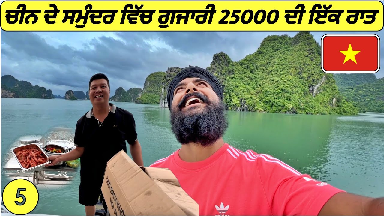 ਚੀਨ ਦੇ ਸਮੁੰਦਰ🌊🦐ਵਿੱਚ ਇੱਕ ਰਾਤ ਗੁਜਾਰਨ ਦਾ ਮੌਕਾ ਮਿਲਿਆ😱|Punjabi Travel Vlog|Vlog