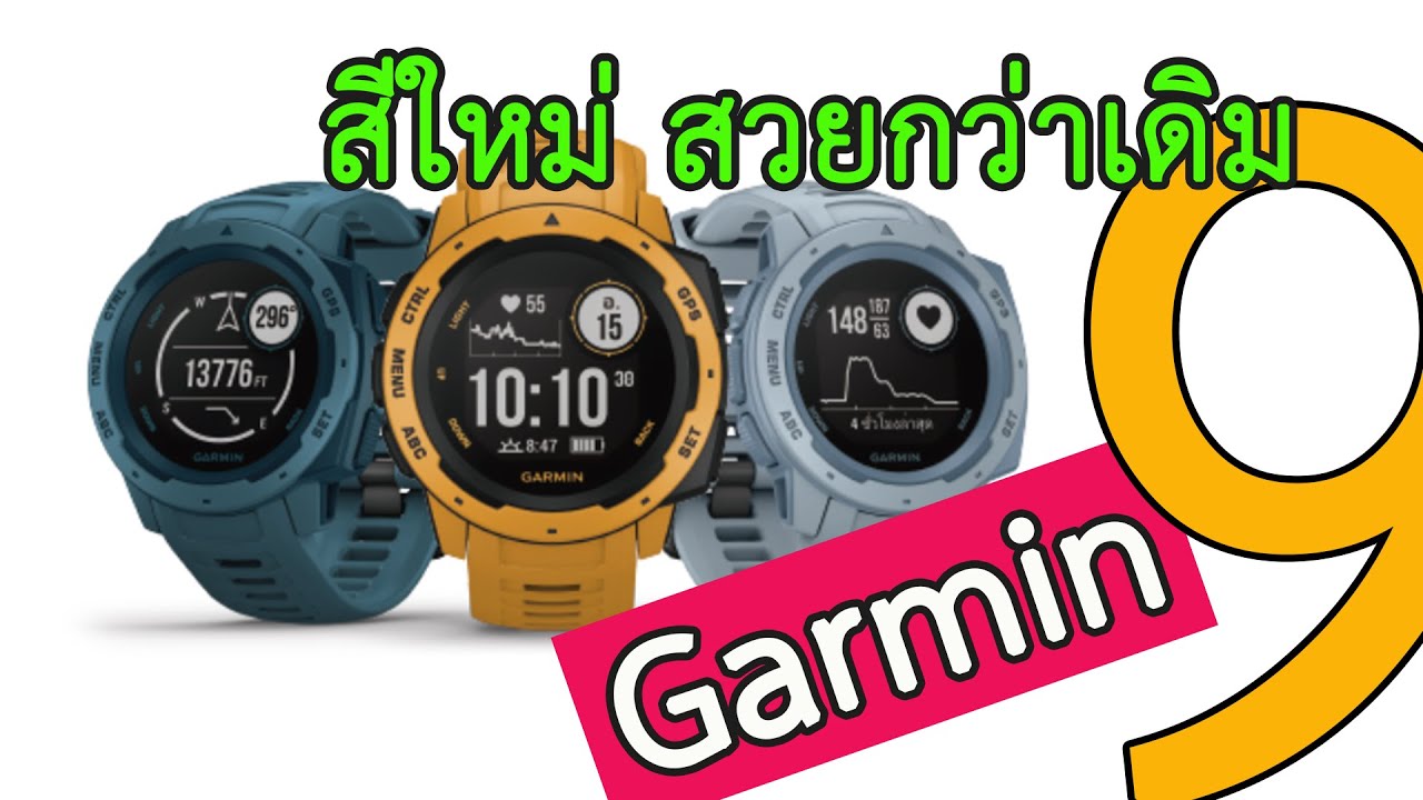 Garmin instinct 9 สีใหม่ สวยกว่าเดิม