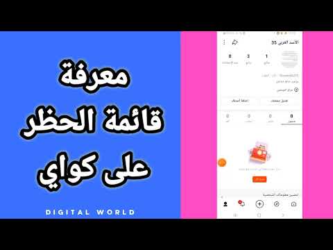 كيفية طريقة معرفة قائنة الحظر و الأشخاص الذي حظرتهم على تطبيق كواي Kwai