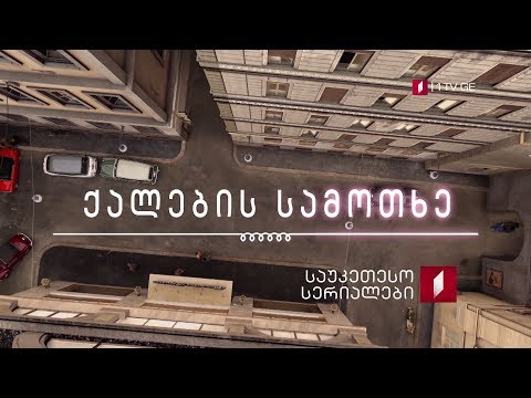 „ქალების სამოთხე“ - 7 იანვრიდან, პირველი არხის ეთერში