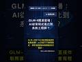 🧐👉 GLM-5開源登場:AI從寫程式進化到系統工程師? #QixNewsAI