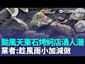 颱風天東石烤蚵店湧人潮 業者趁風雨小加減做 南寮漁市照常營業 肥美鮮魚祭出颱風"價"｜三立新聞LIVE