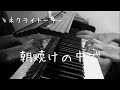 【弾いてみた】ネクライトーキー『朝焼けの中で』piano