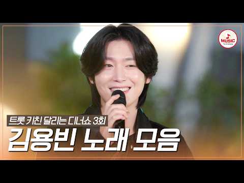 [#트롯키친달리는디너쇼] 가을밤 여심 흔드는 인간 멜로💞 김용빈 무대 모음♪ #TVCHOSUNMUSIC (TV CHOSUN 261019 방송)
