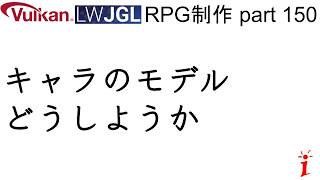 RPG制作 150 キャラのモデルどうしようか(LWJGL, Vulkan)