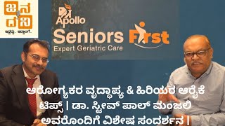 ಆರೋಗ್ಯಕರ ವೃದ್ಧಾಪ್ಯ &amp; ಹಿರಿಯರ ಆರೈಕೆ ಟಿಪ್ಸ್ | ಡಾ. ಸ್ಟೀವ್ ಪಾಲ್ ಮಂಜಲಿ ಅವರೊಂದಿಗೆ ವಿಶೇಷ ಸಂದರ್ಶನ |