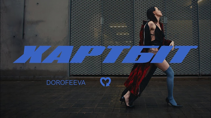 DOROFEEVA - Хартбіт (Lyrics)