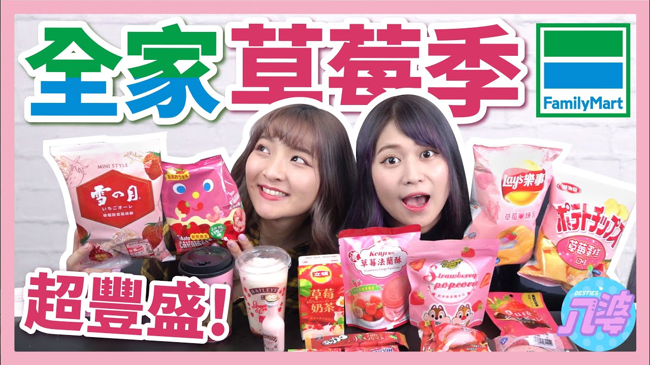 【開箱】全家2月草莓季！竟然還有貝禮詩聯名飲品！脆皮草莓泡芙、草莓酷繽沙、草莓蛋糕洋芋片│八婆BESTIES