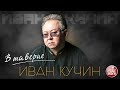 ИВАН КУЧИН — В ТАВЕРНЕ ✮ ЛУЧШИЕ ПЕСНИ ✮ ЗОЛОТЫЕ ХИТЫ ✮