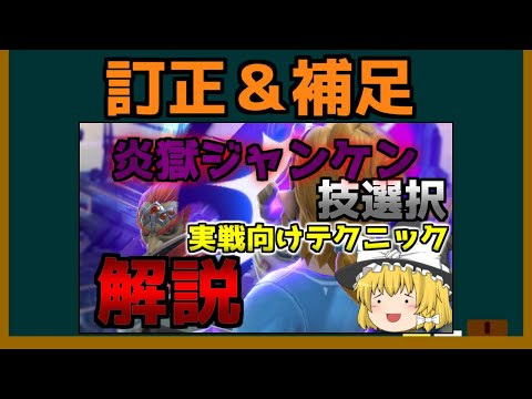 【ゆっくり解説】ガノンドロフのつかいかた　訂正編【スマブラSP】
