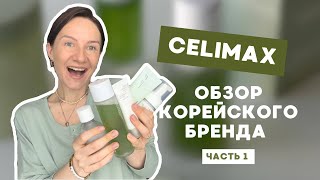 : CELIMAX -      / K-beauty /    