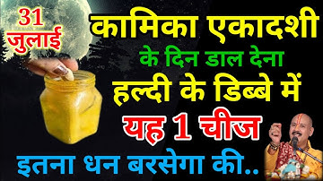 31 जुलाई बुधवार कामिका एकादशी 1 चुटकी हल्दी वाला उपाय जरूर करें || pradeep ji mishra