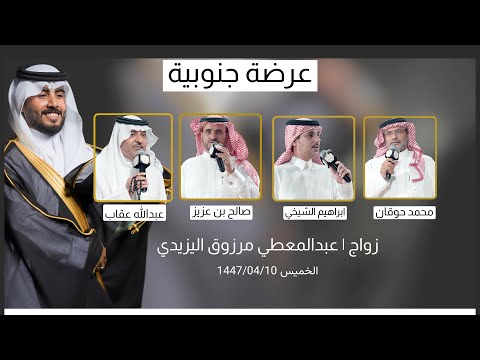 عرضة جنوبية صالح بن عزيز محمد حوقان عبدالله عقاب ابراهيم الشيخي 1447 04 10