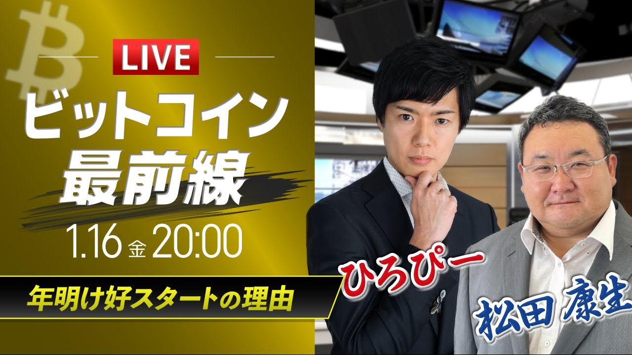 ビットコイン予想】年明け好スタートの理由｜仮想通貨ライブ：最新の仮想通貨市場の材料を解説！特別ゲストに元外銀ディーラー、楽天ウォレットアナリスト松田康生氏が登場！  - YouTube