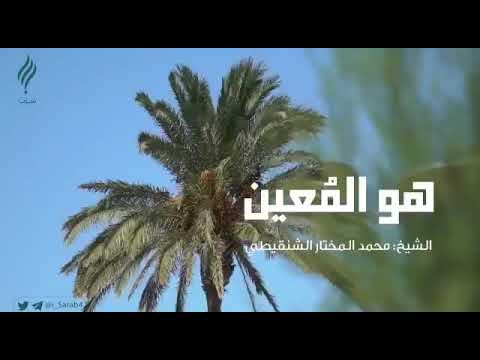 الله هو المعين الشيخ محمد مختار الشنقيطي موعظة 4