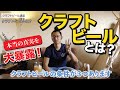 【大暴露】クラフトビールとは？発祥の地アメリカから真実を包み隠さず徹底解説！