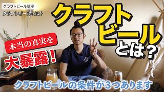 【大暴露】クラフトビールとは？発祥の地アメリカから真実を包み隠さず徹底解説！