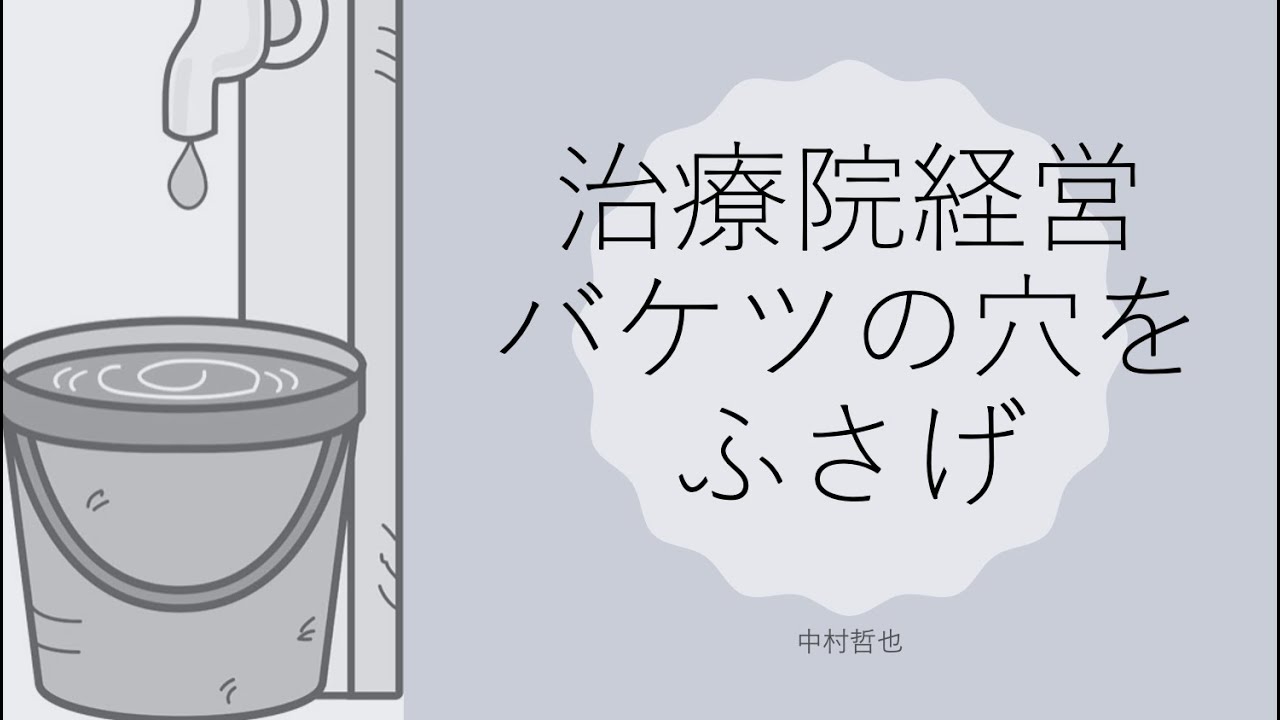 治療院経営 バケツの穴をふさげ 院長先生が患者さんばかり見ているから漏れるんです Youtube