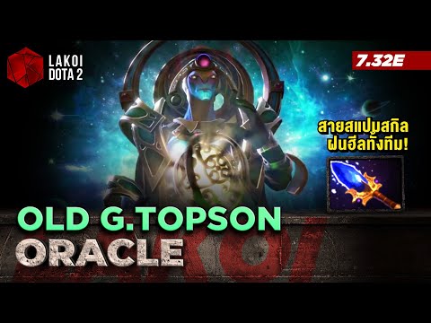 Oracle Mid โดย Old G.Topson เทพธิดาพยากรณ์อากาศ สายเรียกฝนแห่งโชคชะตาฮีลทั้งทีม Lakoi Dota 2