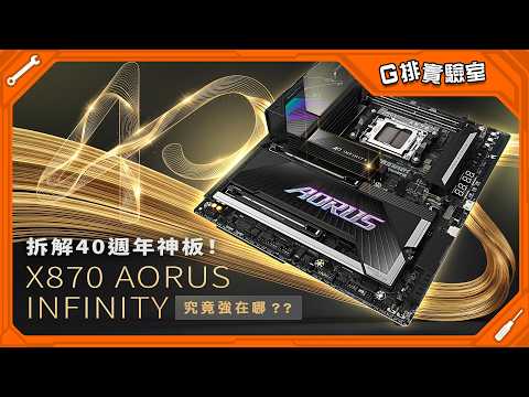 拆解40周年神板！X870 AORUS INFINITY 究竟強在哪？？｜G排實驗室第四季