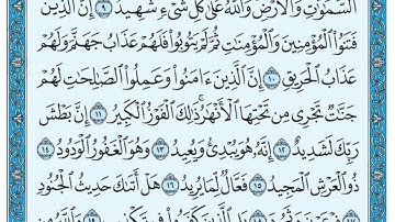 سورة البروج مكتوبة / عبد الباسط عبد الصمد