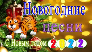 Новогодняя музыка 2022,Новогодняя русская, украинская, зарубежная музыка, лучшие новогодние песни