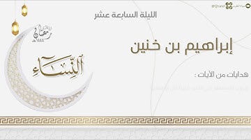 حدر مميز وترتيل بديع من سورة النساء للقارئ إبراهيم بن خنين |الليلة السابعة عشر من ليالي رمضان ١٤٤٤هـ