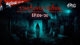 รวมเรื่องเล่าผีเฮี้ยนฟังยาวๆ EP. 51-60 | ศาลา13