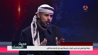 الذكرى الرابعة لوثيقة الحوار الوطني: فرص و تحديات التنفيذ؟ | مع  باتيس و المقبلي | حديث المساء