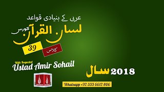 39-Lecture (Lisan-ul-Quran-2018,Part-1) By Amir Sohail