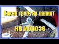 Лопнут ли трубы с водой на морозе