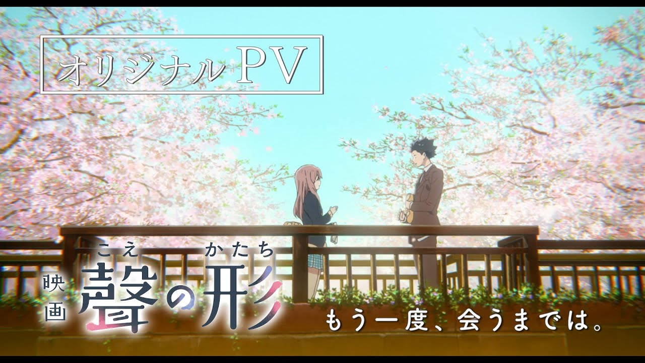 映画『聲の形』【オリジナルPV】〜もう一度、会うまでは。〜 - YouTube