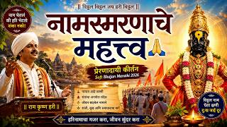 नामस्मरणाचे महत्त्व | जीवन बदलणारे प्रेरणादायी कीर्तन | Soft Bhajan Marathi 2026 | विठ्ठल भक्ती screenshot 2
