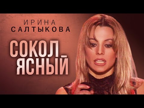 Ирина Салтыкова - Сокол ясный