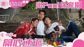 愛回家之開心速遞｜第1438集精華｜出pool保家園｜陳浚霆｜吳偉豪｜焦浩軒