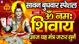 LIVE :सावन बुधवार स्पेशल : ॐ नमः शिवाय धुन | Om Namah Shivaya ShivDhun | NonStop ShivDhun Mantr