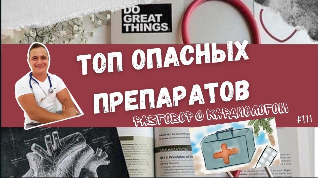ТОП ОПАСНЫХ ПРЕПАРАТОВ В КАРДИОЛОГИИ - YouTube