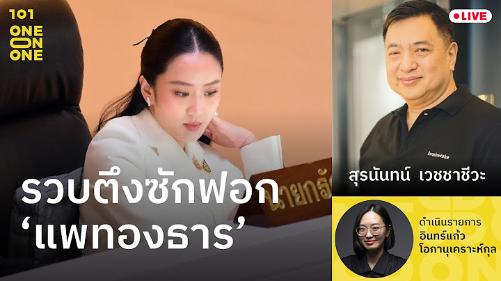 รวบตึงซักฟอก ‘แพทองธาร’ | สุรนันทน์ เวชชาชีวะ | 101 One-on-One EP.362
