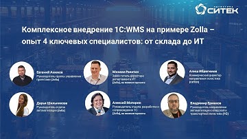 Вебинар Комплексное внедрение 1СWMS на примере Zolla: опыт 4 ключевых специалистов от склада до ИТ