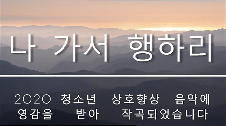 I Will Go and Do - Korean (  ) feat. Leah Merrill ...