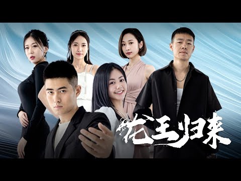龍王歸來：隱瞞身份護妻女