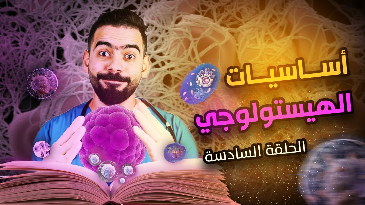 سادس حلقة من كورس أساسيات علم الأنسجة والخلايا | Basic Histology | Lysosome