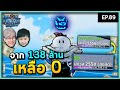 ทำให้เงินเหลือ 0 เป๊ะ เพื่ิอผลถาวร ! | Bloxfruits กับลูกชาย EP89 image