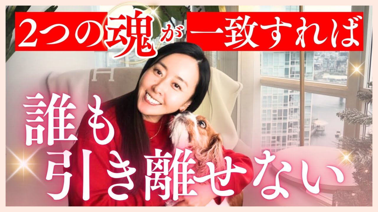 【人が好きになるのは相手ではなく◯◯】２つの魂のエネルギーが一致すれば、誰も引き離せない