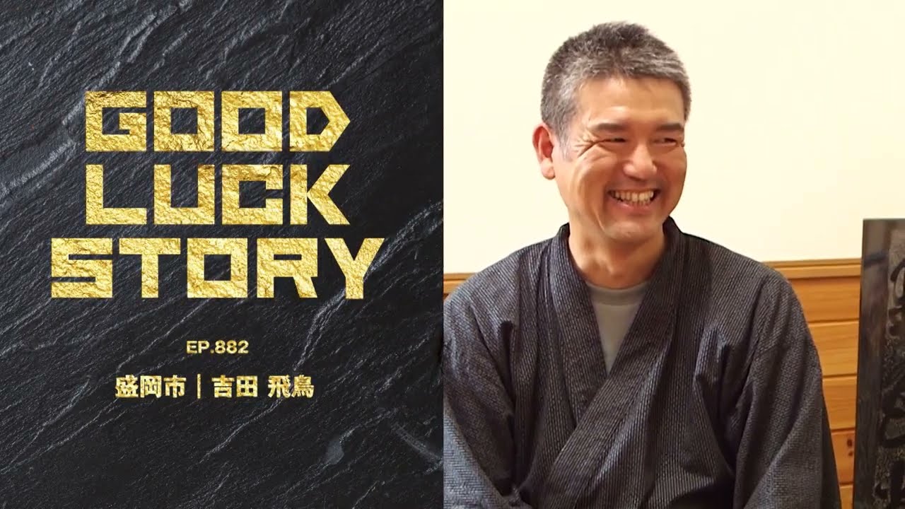 GOOD LUCK STORY#882「吉田飛鳥さん」（2025年11月09日放送) - YouTube