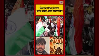 Delhi में CJP का अनोखा विरोध प्रदर्शन, लोगों की लगी भीड़ | #viralvideo #viralnews #shorts