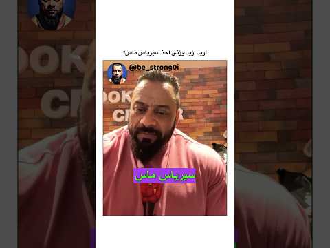 اريد ازيد وزني اخذ سيرياس ماس جانتي  جيم جانتي شعبان رياضة